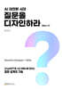 AI 대전환 시대, 질문을 디자인하라
