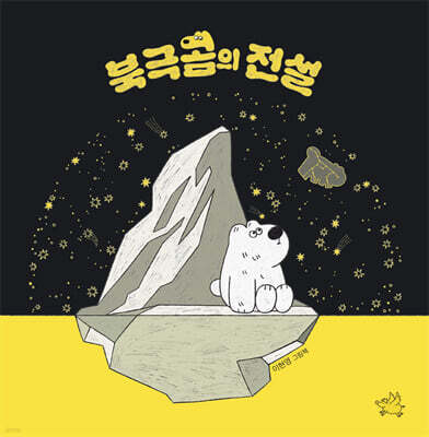 북극곰의 전설
