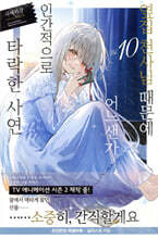 옆집 천사님 때문에 어느샌가 인간적으로 타락한 사연 10