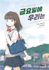 금요일에 우리는