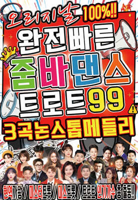 [USB] 줌바댄스 트로트 99 USB