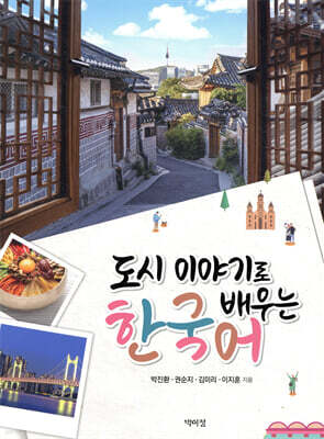 도시 이야기로 배우는 한국어