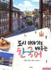 도시 이야기로 배우는 한국어