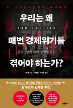 우리는 왜 매번 경제위기를 겪어야 하는가?
