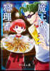 魔王城の料理番 4