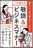 一生使える「敬語&ビジネスマナ-」