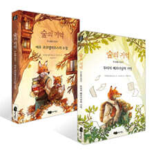 숲의 기억 첫 번째 + 두 번째 이야기 세트