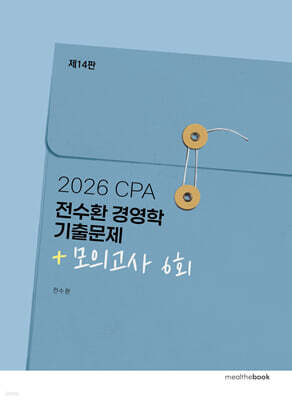 2026 CPA 전수환 경영학 기출문제 + 모의고사 6회