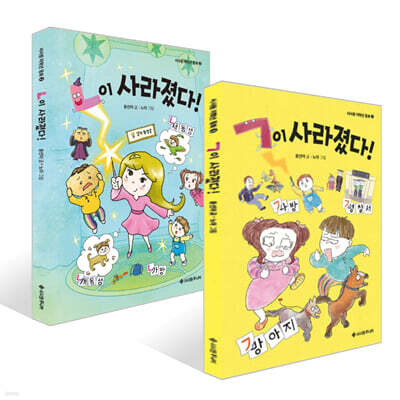 ㄱ이 사라졌다! + ㄴ이 사라졌다! 세트