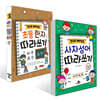 알수록 재미있는 사자성어 따라쓰기 + 초등한자 따라쓰기 8·7급  세트