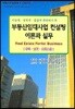 부동산임대사업 컨설팅 이론과 실무