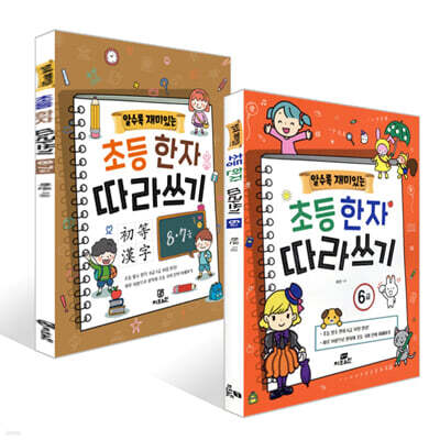 알수록 재미있는 초등한자 따라쓰기 6급 +8·7급 세트