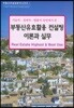 부동산유효활용 컨설팅 이론과 실무