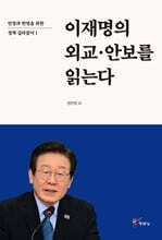 이재명의 외교·안보를 읽는다