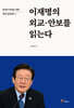 이재명의 외교·안보를 읽는다