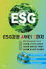 ESG 경영 A부터 Z까지