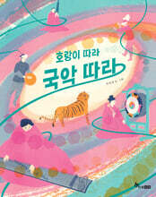 호랑이 따라 국악 따라