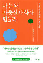 나는 왜 따뜻한 대화가 힘들까