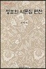 정조의 시문집 편찬