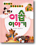 이솝 이야기