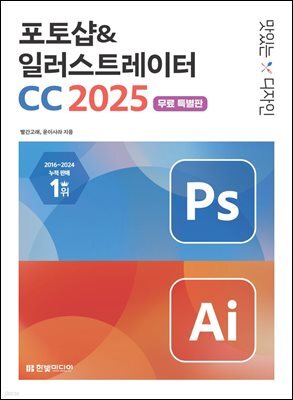 [무료특별판] 맛있는 디자인 포토샵&일러스트레이터 CC 2025
