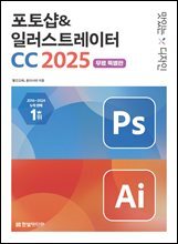 [무료특별판] 맛있는 디자인 포토샵&amp;일러스트레이터 CC 2025