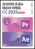 [무료특별판] 맛있는 디자인 프리미어 프로&애프터 이펙트 CC 2025