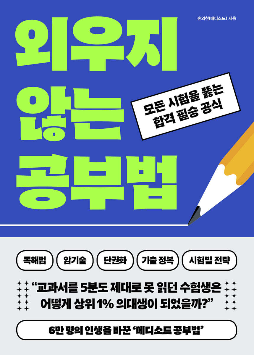 외우지 않는 공부법