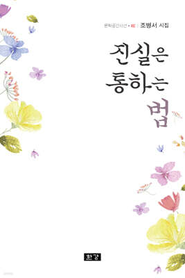 진실은 통하는 법