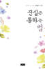 진실은 통하는 법