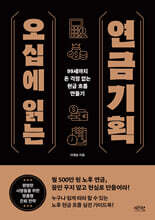 오십에 읽는 연금기획