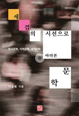 세 겹의 시선으로 바라본 문학