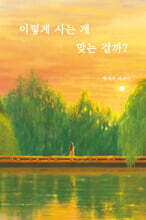 이렇게 사는 게 맞는 걸까?