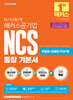 2025 단기 합격 해커스공기업 NCS 통합 기본서(필수과목+전략과목+모의고사 5회분)