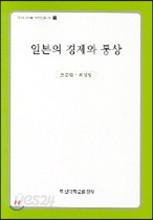 일본의 경제와 통상 