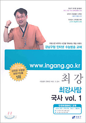 (강남구청 인터넷 수능방송 교재) 최강 최강사탐 국사 vol.1 (2005년)