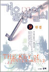 겨울성의 열쇠 9