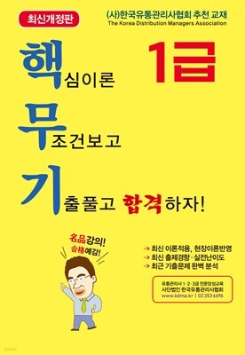 유통관리사 1급 핵무기 (핵심이론 무조건 보고 기출풀고 합격하자!)