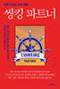 씽킹 파트너