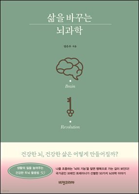 삶을 바꾸는 뇌과학