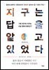 지구는 답을 알고 있었다