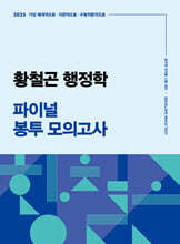 2025 황철곤 행정학 파이널 봉투 모의고사