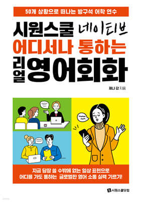 시원스쿨 네이티브 어디서나 통하는 리얼 영어회화