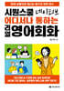 시원스쿨 네이티브 어디서나 통하는 리얼 영어회화
