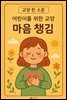 어린이를 위한 교양 마음 챙김