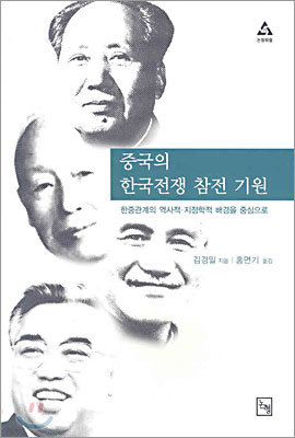 중국의 한국전쟁 참전 기원