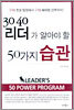3040 리더가 알아야 할 50가지 습관
