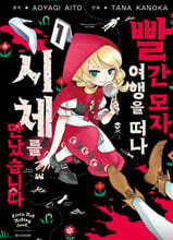 빨간 모자, 여행을 떠나 시체를 만났습니다 1