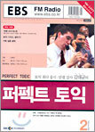 EBS FM RADIO 퍼펙트 토익 (월간) : 2월