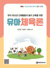 유아체육론